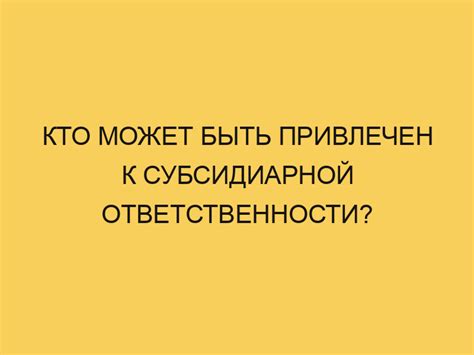 Кто может быть привлечен к солидарному взысканию?