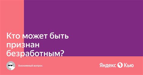 Кто может быть признан безработным?