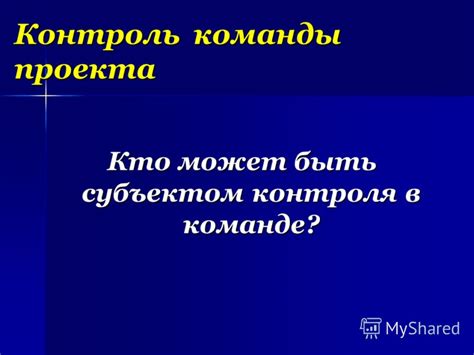 Кто может быть субъектом управления?