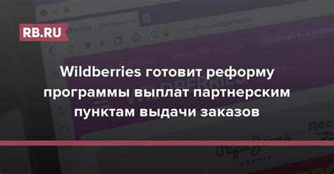 Кто может воспользоваться партнерским пунктом выдачи Wildberries?