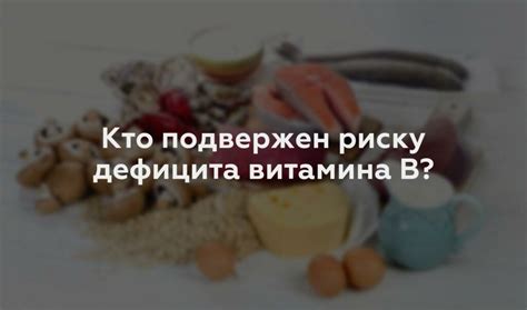 Кто наиболее подвержен дефициту витамина B12?