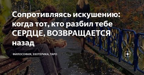 Кто однажды прийдет, тот возвращается