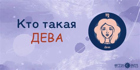 Кто такая асцендентная дева?