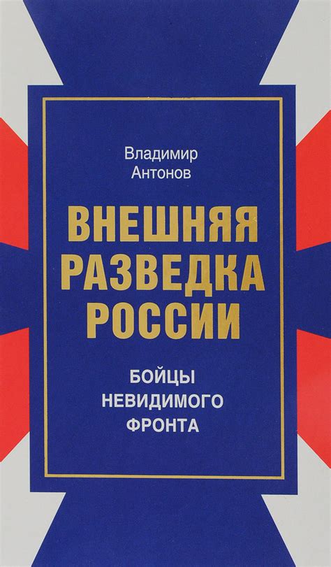 Кто такие бойцы невидимого фронта?