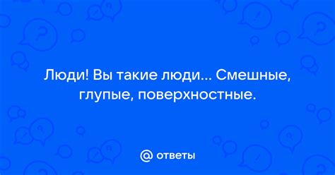 Кто такие поверхностные люди?