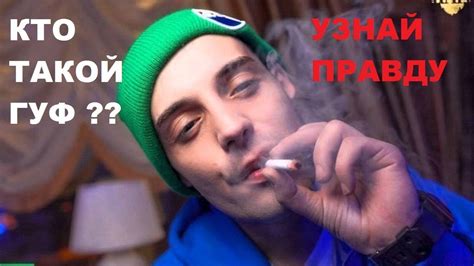 Кто такой Гуф?