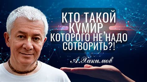 Кто такой кумир и какие функции он выполняет