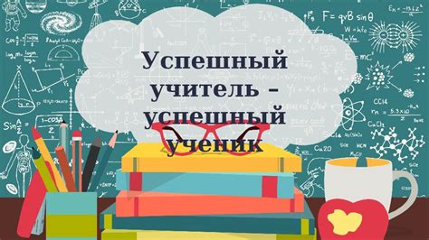 Кто такой успешный ученик: важные качества и принципы успеха