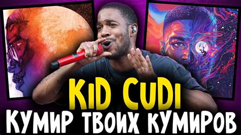 Кто такой Kid Cudi?