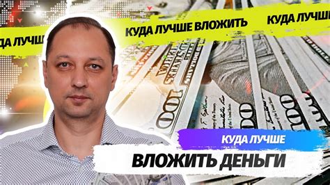 Куда вложить деньги: лучшие инвестиции