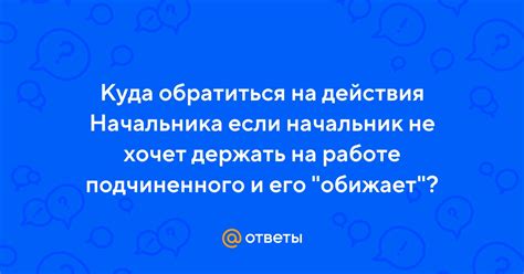 Куда обратиться в случае, если начальник не подписывает перевод?