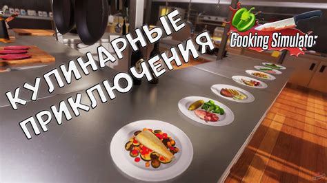 Кулинарные приключения