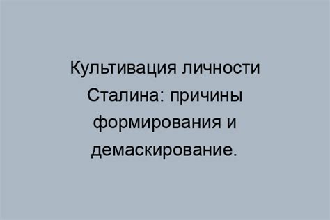 Культивация личности Сталина