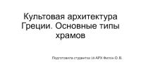 Культовая архитектура: основные принципы