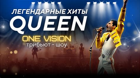 Культовые хиты группы "Queen"