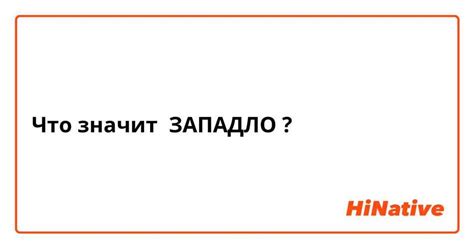 Культурное значение слова "западло"