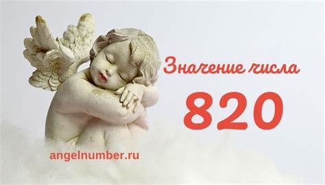 Культурное значение числа 820