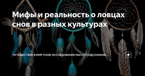 Культурное наследие: различные трактовки символики снов о жилище и его продаже в разных культурах