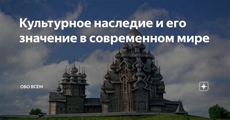 Культурное наследие и его значение для человека и общества