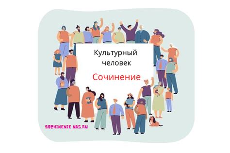 Культурный человек в современности: понятие и особенности