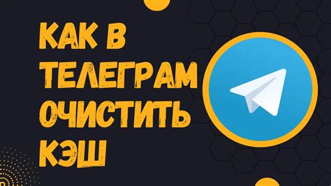 Кэш в Telegram: основное понятие