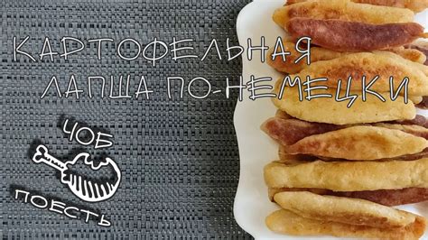 Лапша из картофеля