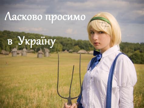 Ласково просимо: история и использование