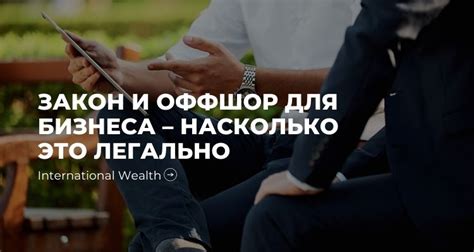 Легальность использования оффшоров