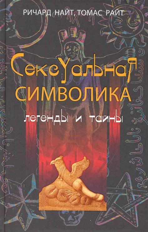 Легенды и символика