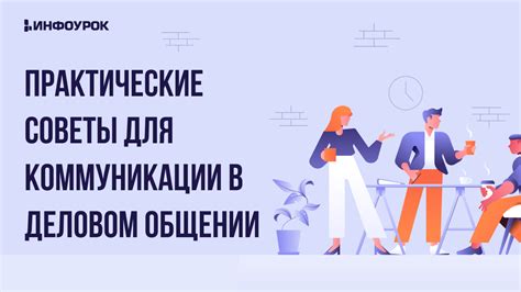 Лексика высокого стиля в деловом общении: советы и примеры