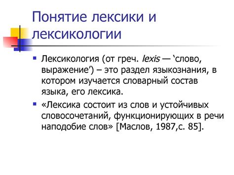 Лексикология: сущность и значение изучения лексики