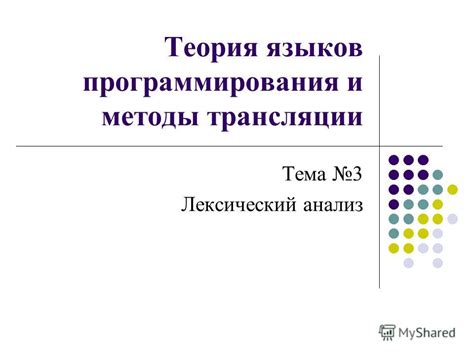 Лексический анализ: роль и методы