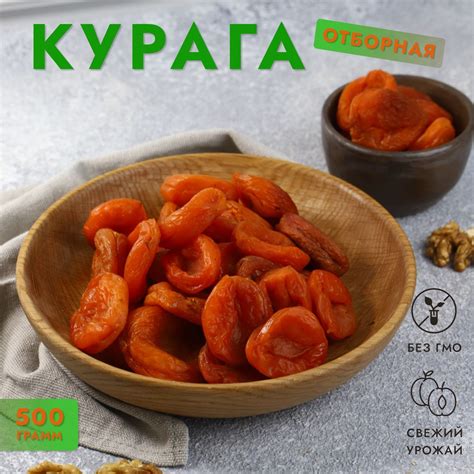 Лечебная курага - уникальный продукт, полезный для организма