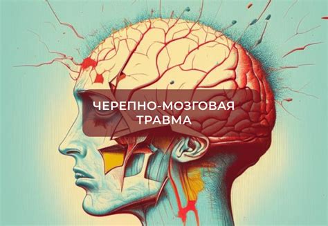 Лечение черепно-мозговой травмы головы: какие методы помогают пациентам восстановиться