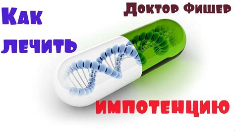 Лечение эректильной дисфункции