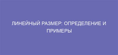 Линейный диапазон: определение и сущность