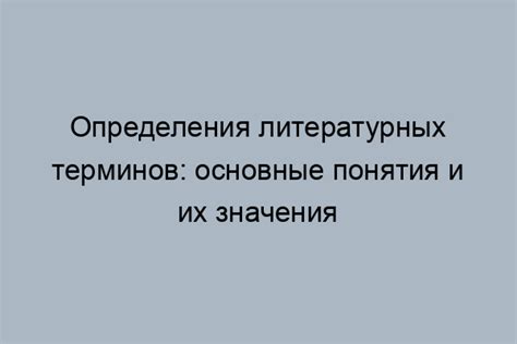 Литературные термины: ключевые понятия и их значения