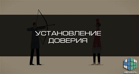 Личное общение: установление доверия