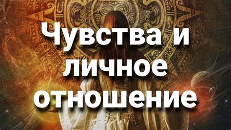 Личное отношение и чувства