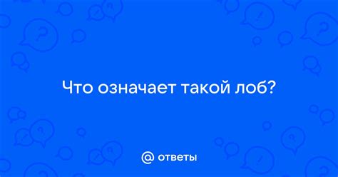 Лоб с покосом: что означает эта физическая особенность?