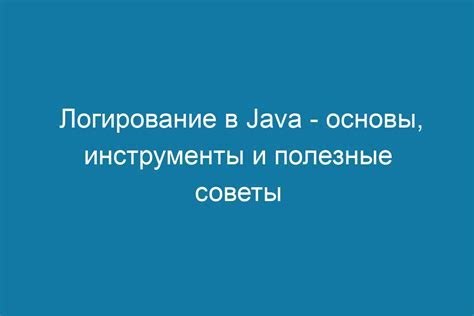 Логирование: определение, назначение, основы