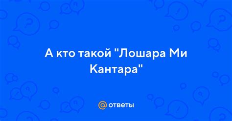 Лошара ми кантара: что это такое?