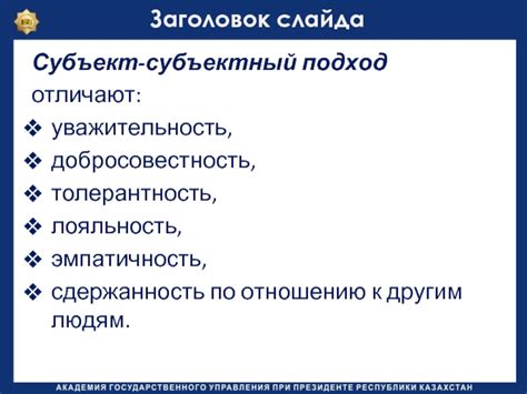 Лояльность и добросовестность сторонников