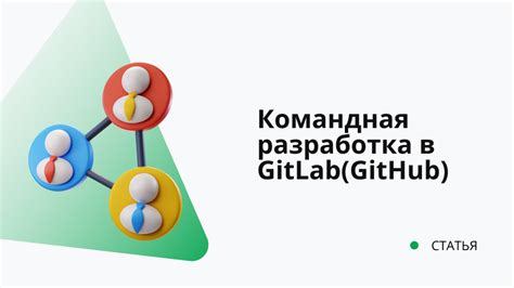 Лучшее взаимопонимание в командной разработке