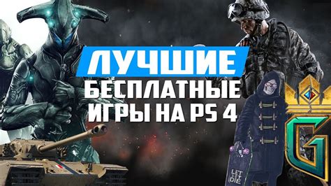 Лучшие бесплатные игры для ps4