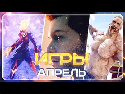 Лучшие игры апреля 2023