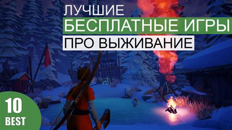 Лучшие игры в жанре "выживание"