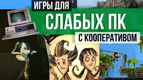 Лучшие игры в кооперативе на ПК