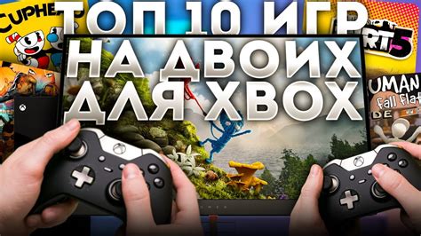 Лучшие игры для двоих на Xbox Series S: