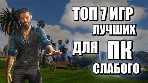 Лучшие игры для слабого ПК